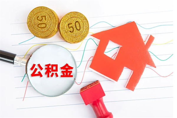 鹿邑贵阳公积金怎么提取出来（贵阳的公积金怎么提取）