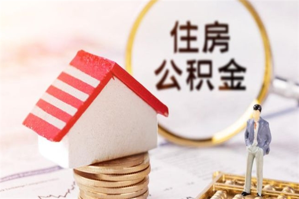 鹿邑取出个人公积金（取公积金的钱怎么取）
