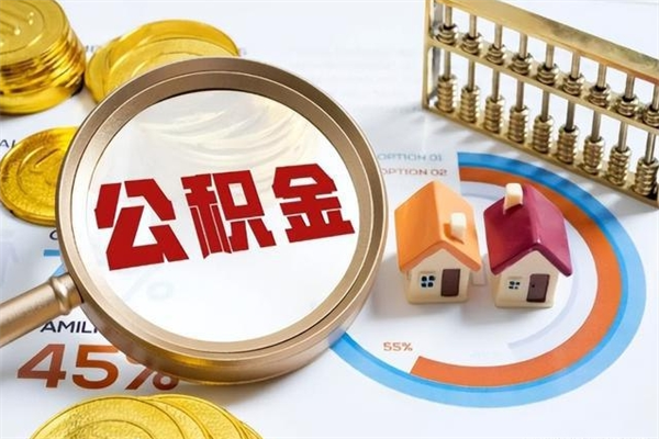 鹿邑退休人员怎么查公积金（退休人员公积金查询）