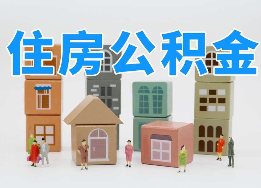 鹿邑住房公积金哪年开始实行（住房公积金是那一年开始实施的）