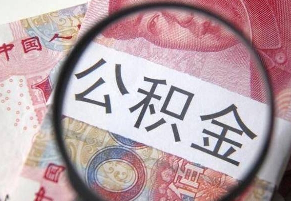 鹿邑吉安住房公积金怎么提取（吉安县公积金提取规则）