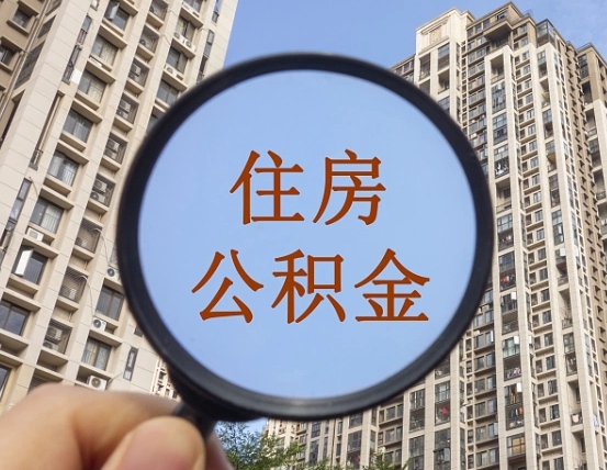 鹿邑怎么把封存的住房公积金取出来（怎样取出封存状态的公积金）