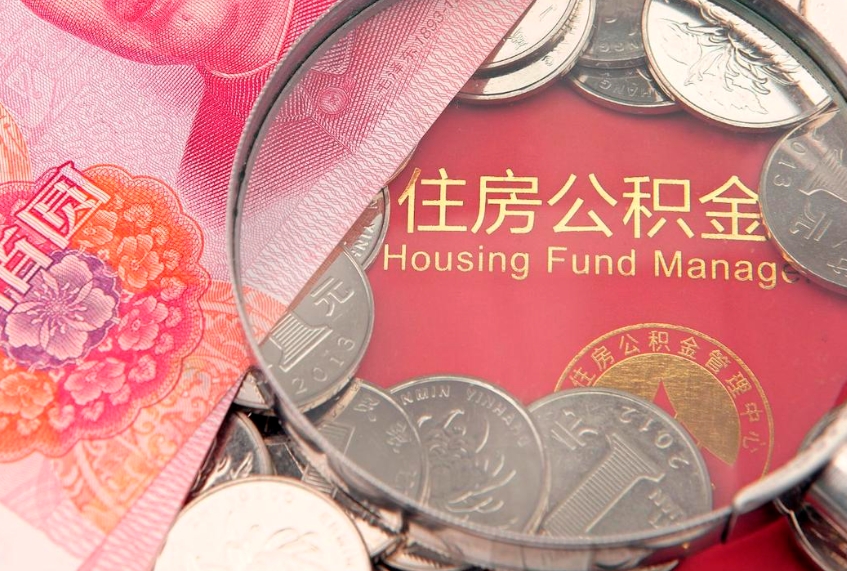 鹿邑取出个人公积金（取公积金的钱怎么取）