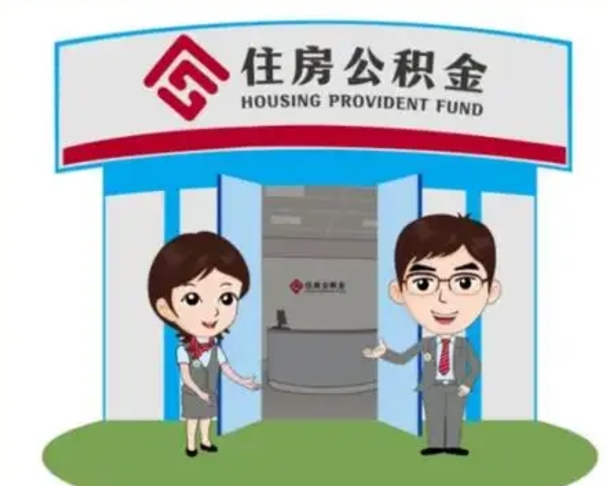 鹿邑离职后可以全额提取住房公积金吗（离职了是不是可以提取公积金）